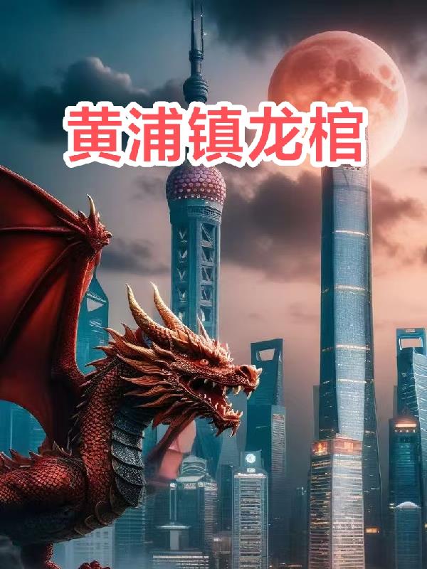 黄浦镇龙棺