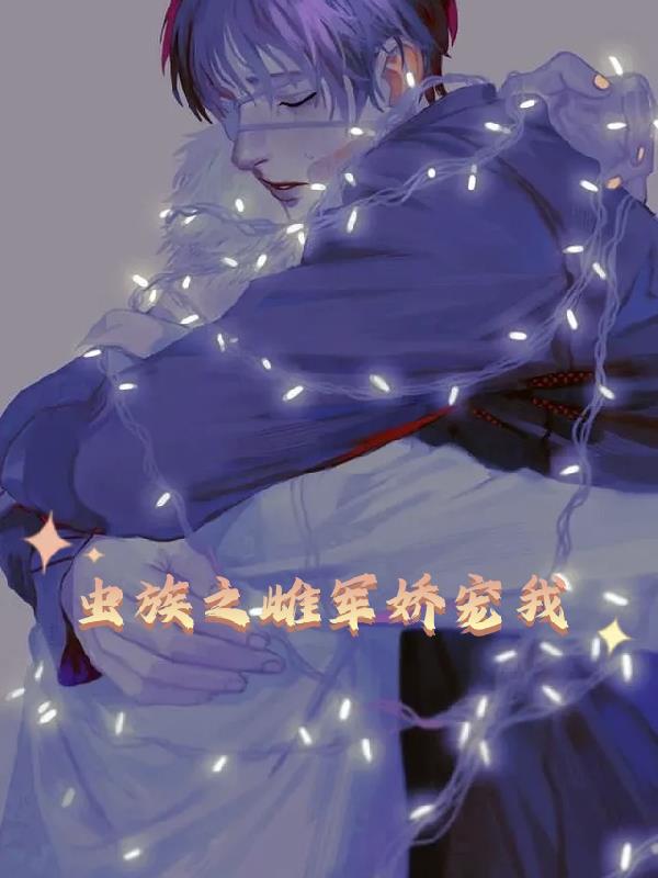 虫族之雌军娇宠我