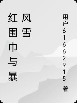 红围巾与暴风雪