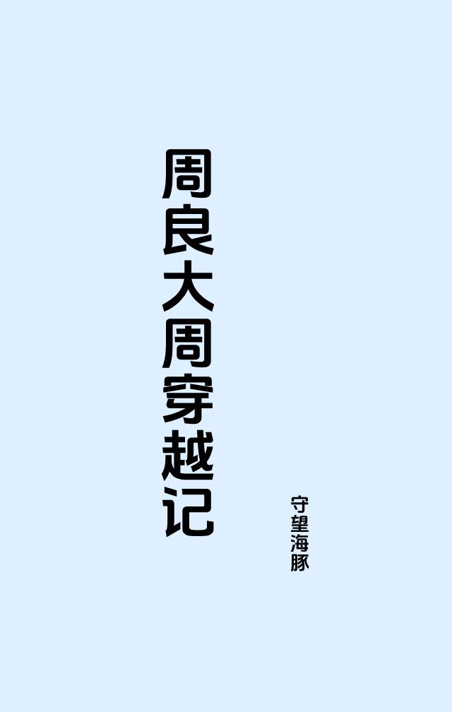 周良大周穿越记