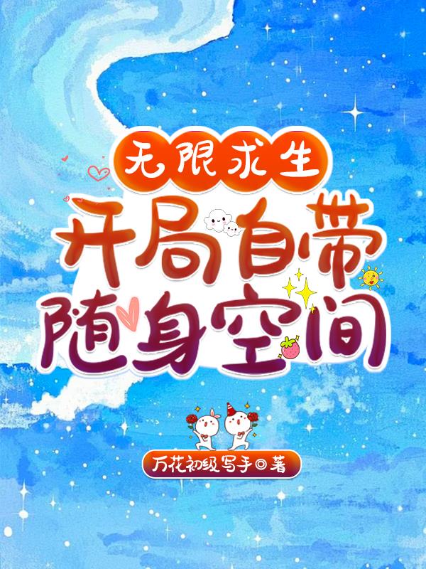 无限求生，开局自带随身空间