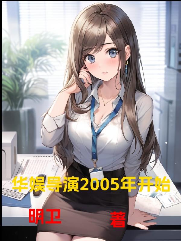 华娱：开学撞倒大蜜蜜