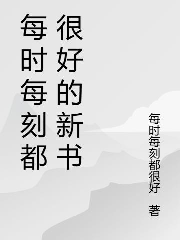 每时每刻都很好的新书