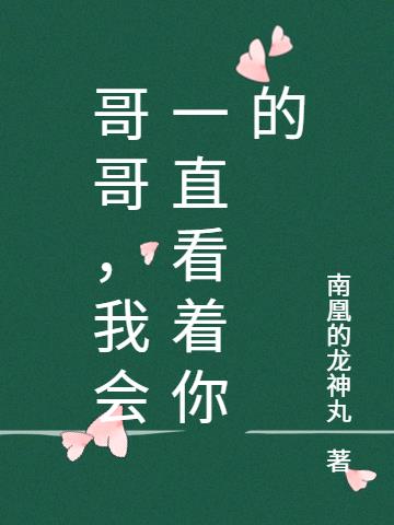 哥哥，我会一直看着你的