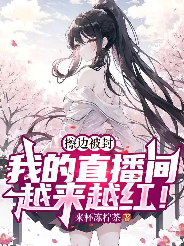 擦边被封，我的直播间越来越红！