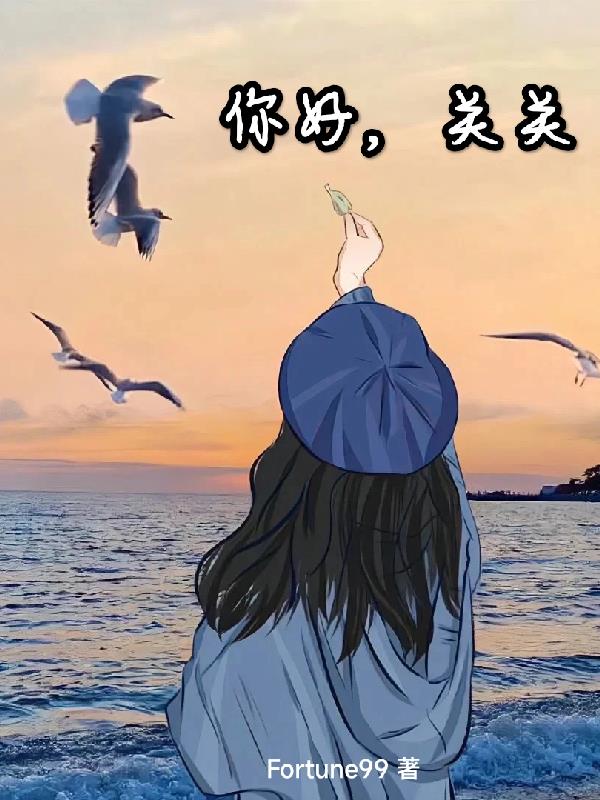 你好，关关
