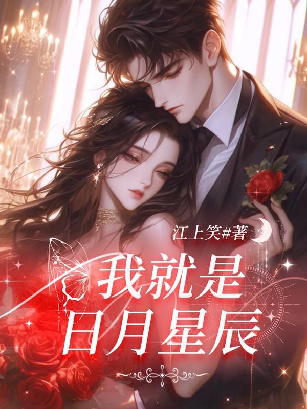 我就是日月星辰