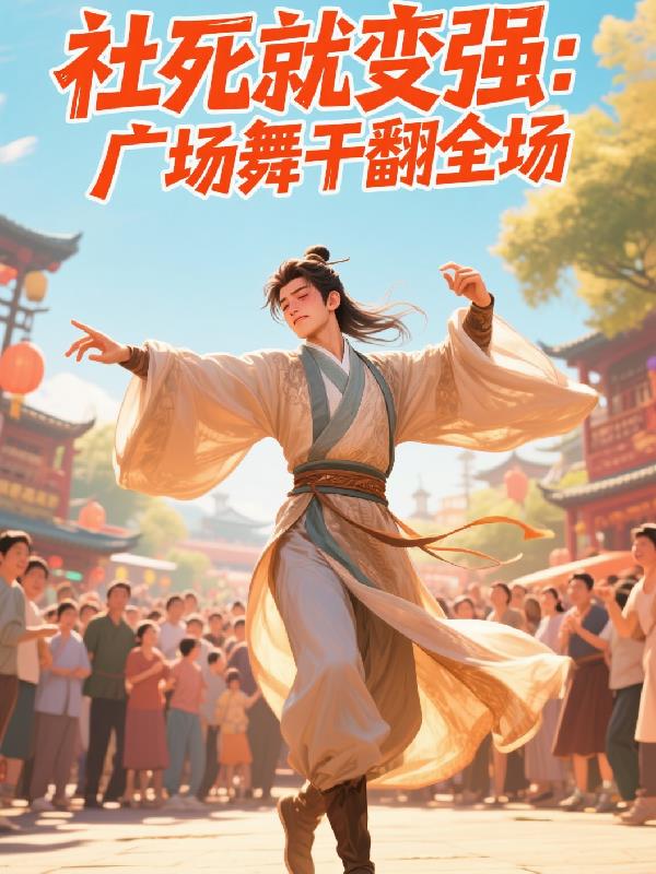 社死就变强：广场舞干翻全场