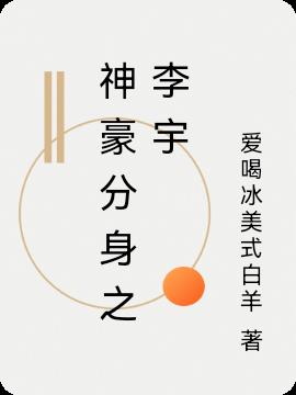 神豪分身之李宇