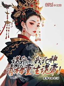 诡异：我死神，青梅重生诡帝！