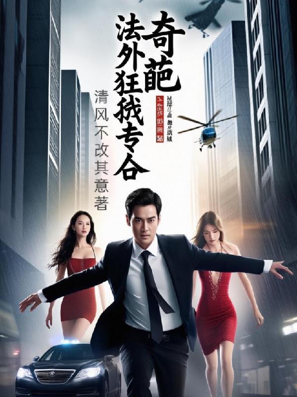 法外狂徒？我专治奇葩