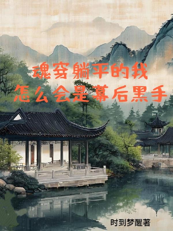 魂穿躺平的我，怎么会是幕后黑手