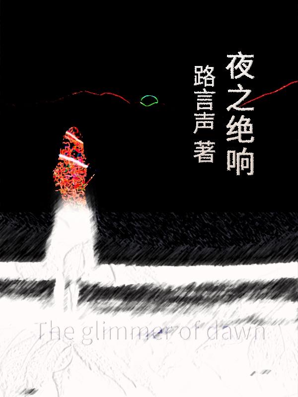 夜之绝响