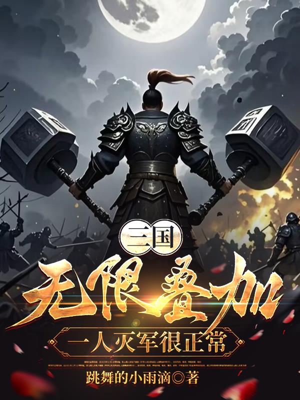 三国：无限叠加，一人灭军很正常