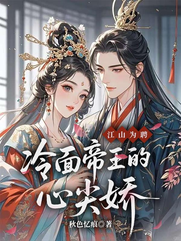 江山为聘：冷面帝王的心尖娇