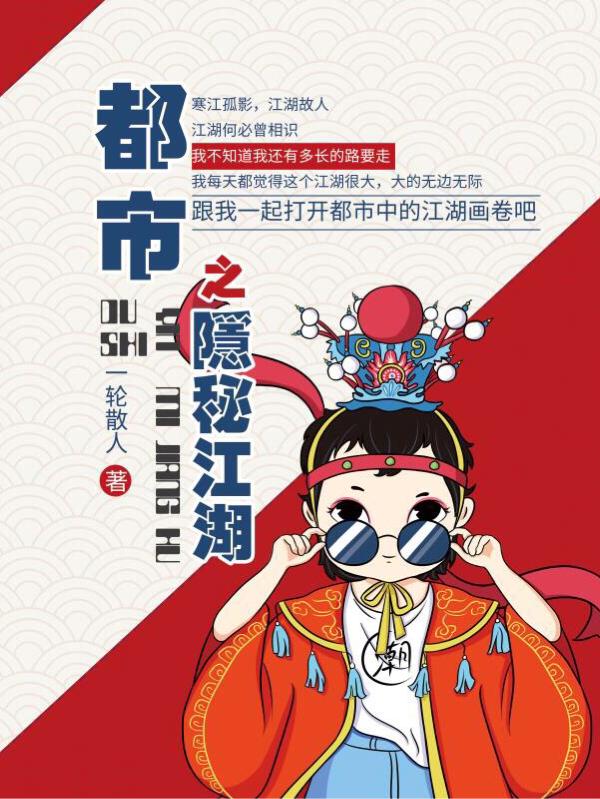 都市之隐秘江湖