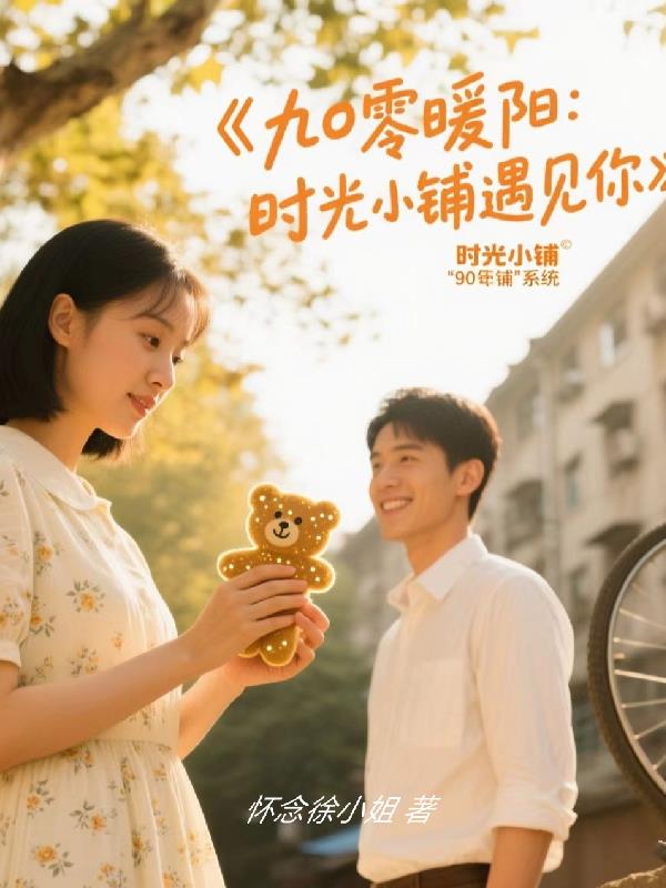 九零暖阳：时光小铺遇见你