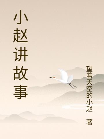 小赵讲故事