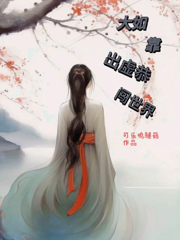 大如天天想出虚恭
