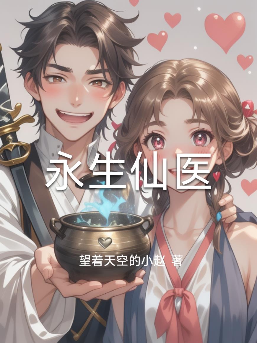 永生仙医