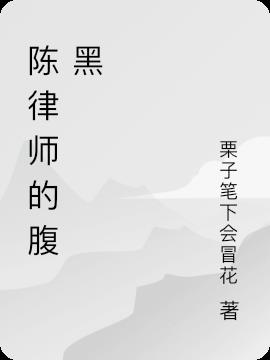 陈律师的腹黑