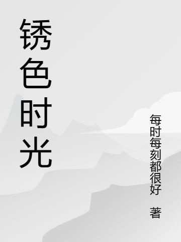 锈色的时光