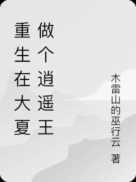 重生在大夏做个逍遥王