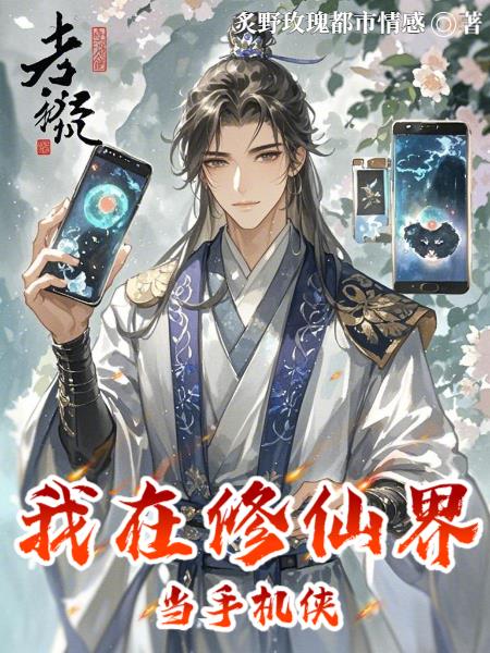 我在修仙界当手机侠