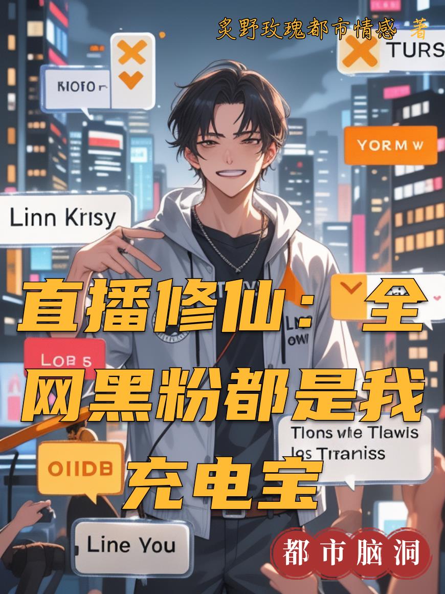 直播修仙：全网黑粉都是我充电宝