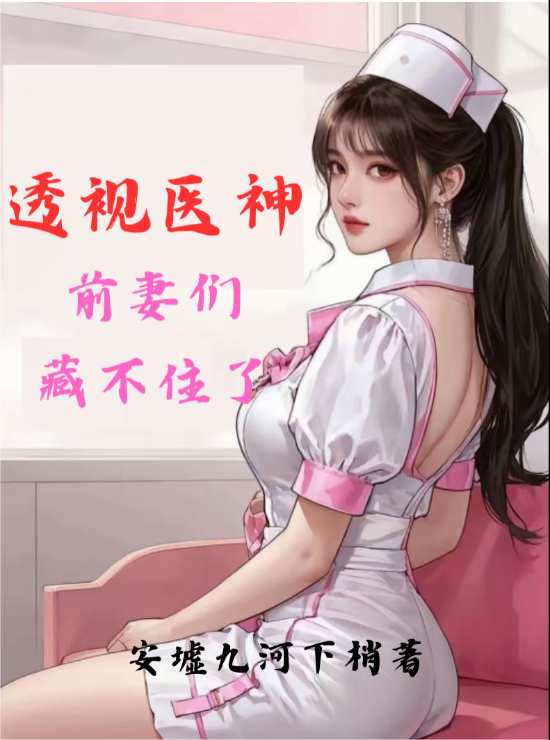 透视医神：前妻们藏不住