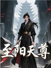风流至阳天尊