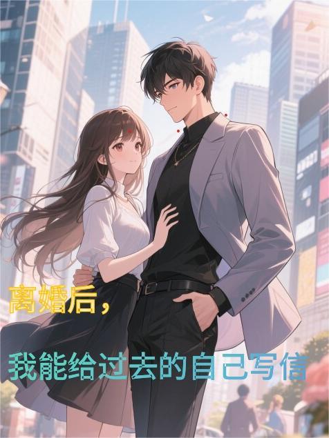 离婚后，我能给过去的自己写信