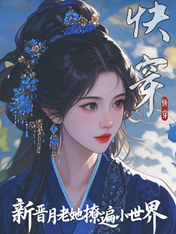 快穿：新晋月老她撩遍小世界