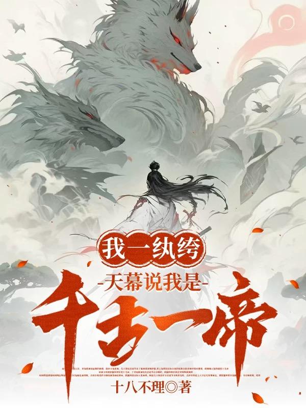 我一纨绔，天幕说我是千古一帝？