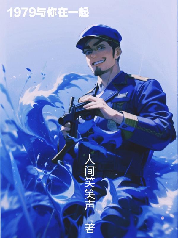 1979与你在一起