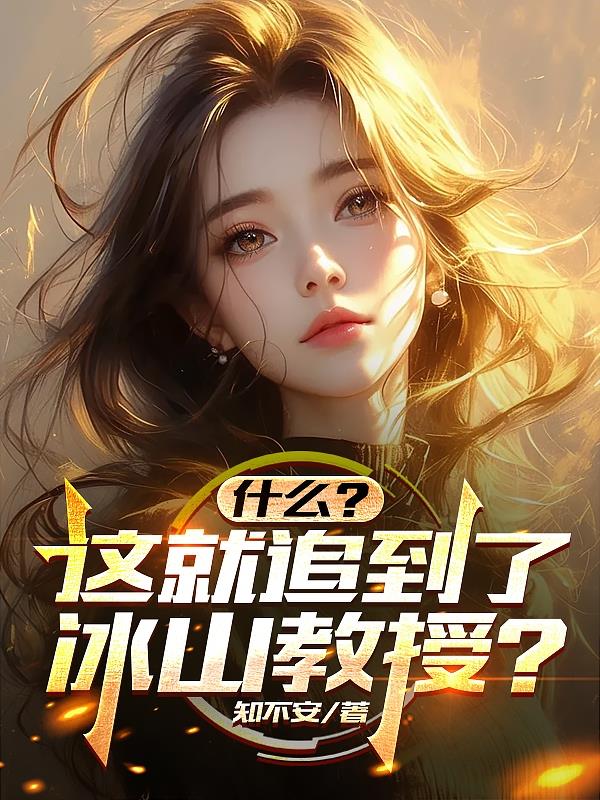 什么？这就追到了冰山教授？