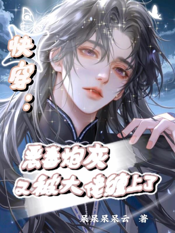 快穿：恶毒炮灰又被大佬缠上了