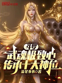 斗罗：武魂极致心，传承十大神位