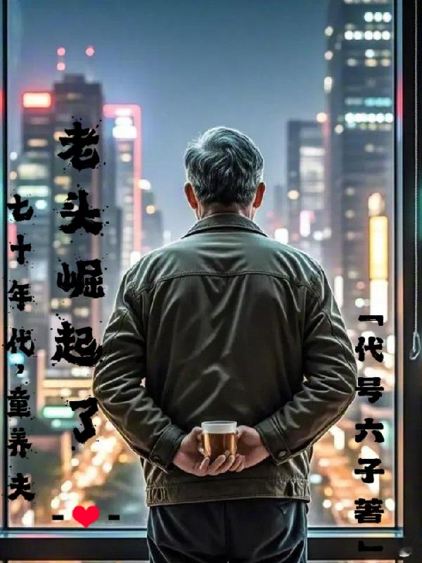 七十年代，童养夫老头崛起了！