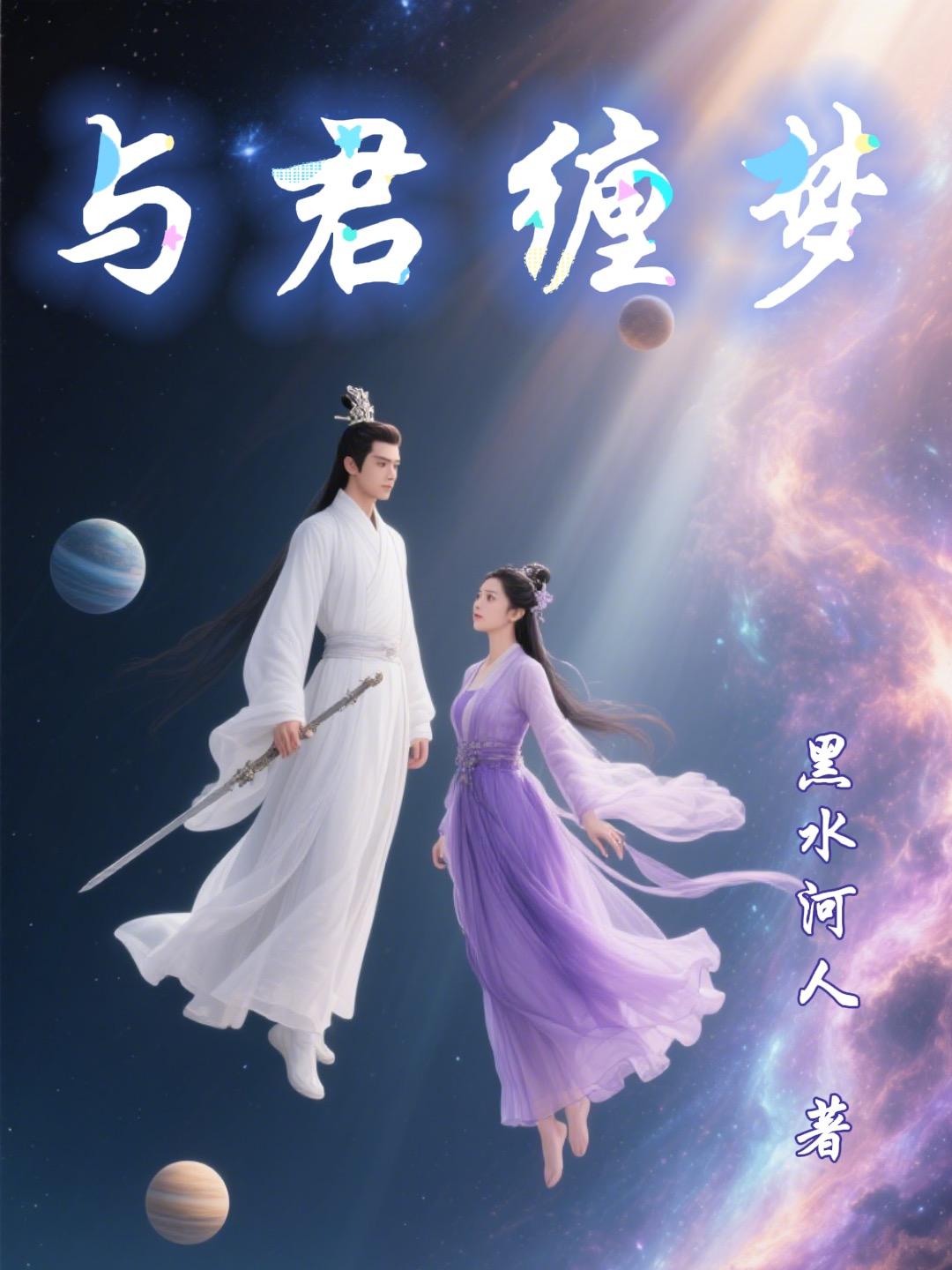 与君缠梦