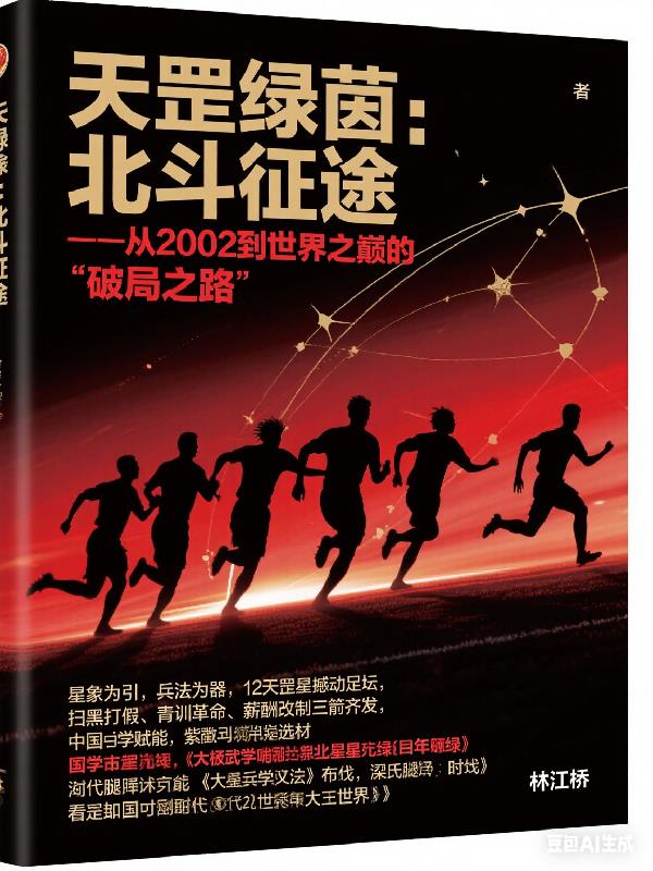 天罡绿茵，北斗征途