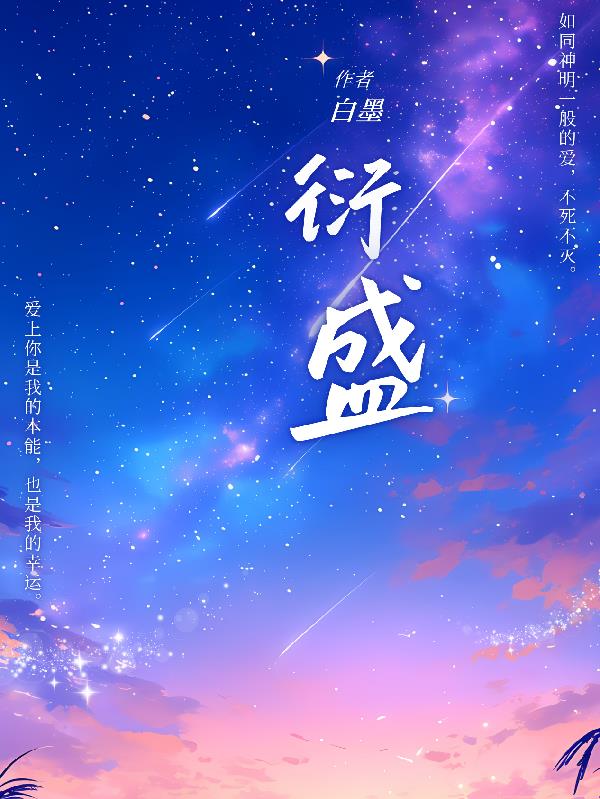 衍盛