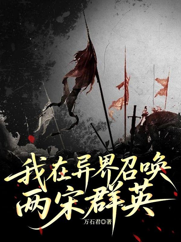我在异界召唤两宋群英
