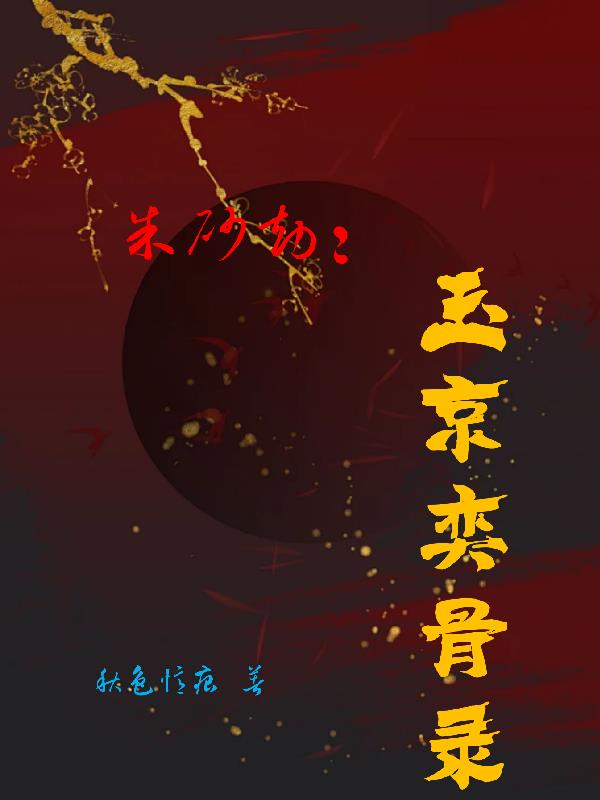 朱砂劫：玉京弈骨录