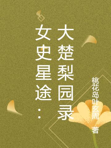 女史星途：大楚梨园录