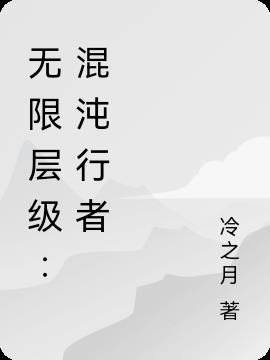 无限层级：混沌行者