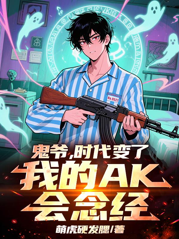 鬼爷，时代变了，我的AK会念经