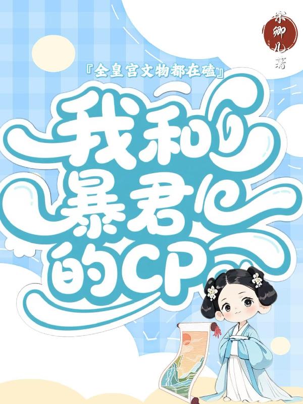 全皇宫文物都在磕我与暴君的CP