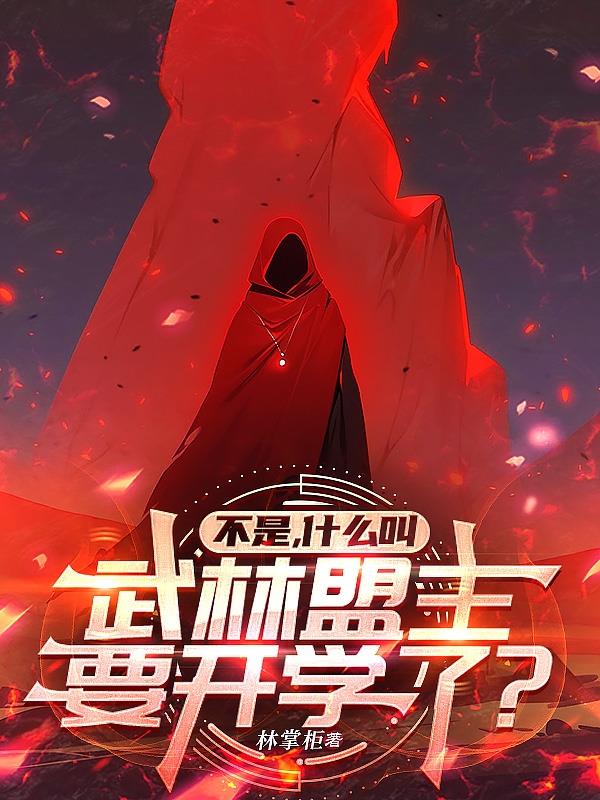 不是，什么叫武林盟主要开学了？