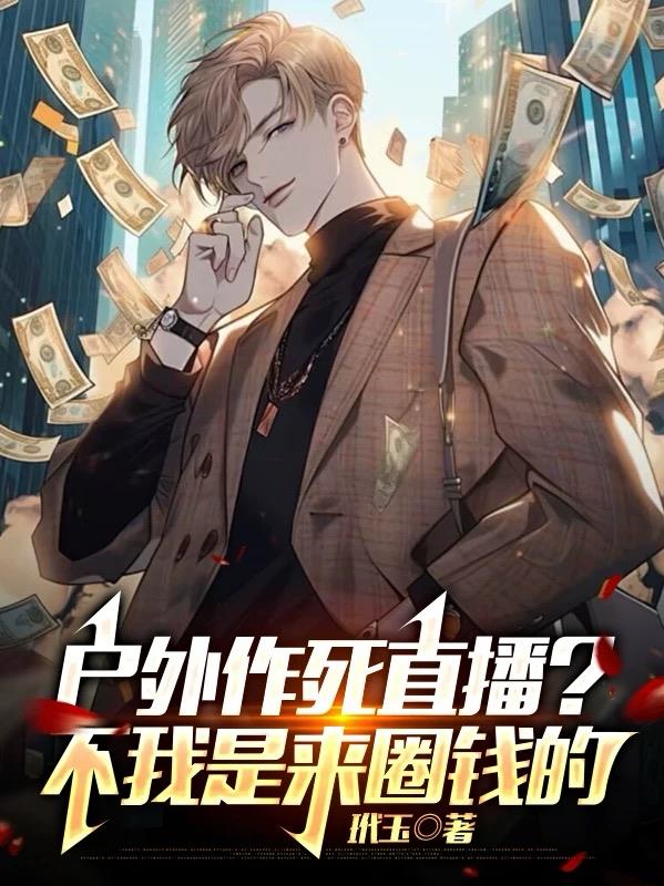 户外作死直播？不！我是来圈钱的